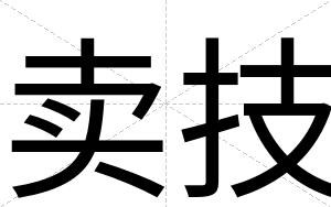 卖技