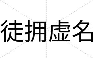 徒拥虚名