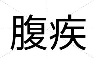 腹疾