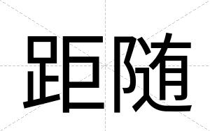 距随