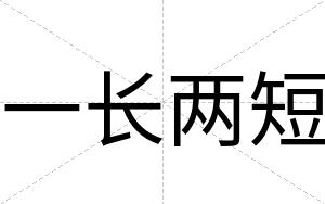 一长两短