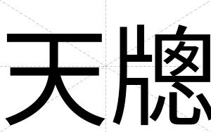 天牕