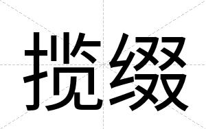 揽缀