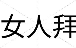 女人拜