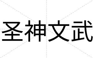 圣神文武
