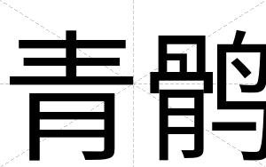 青鹘