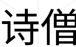诗僧