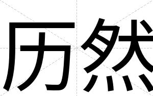 历然