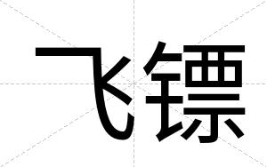 飞镖
