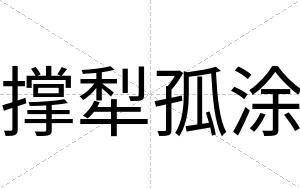 撑犁孤涂