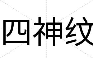 四神纹