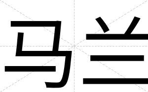 马兰