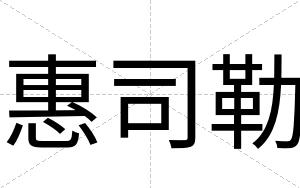 惠司勒
