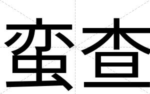 蛮查