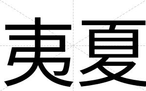 夷夏