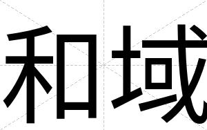 和域