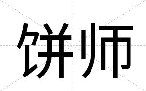饼师
