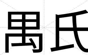 禺氏