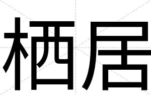栖居