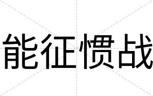 能征惯战
