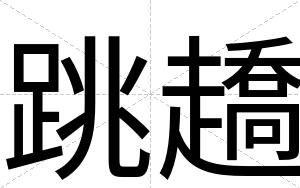 跳趫