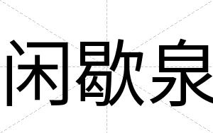 闲歇泉