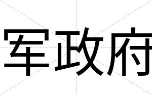 军政府