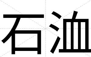 石洫