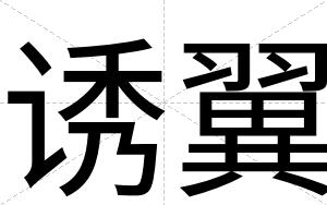 诱翼