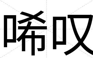 唏叹