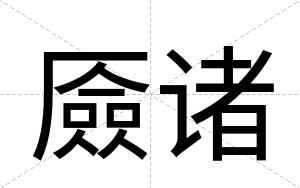 厱诸