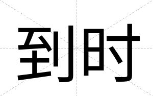 到时