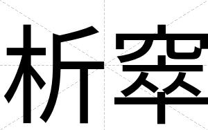 析窣