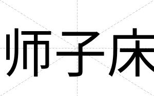 师子床