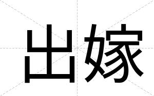 出嫁