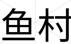 鱼村