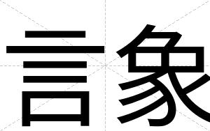 言象