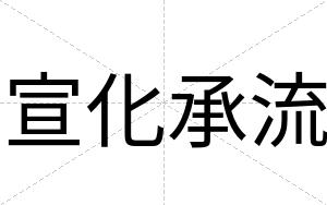 宣化承流