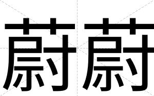 蔚蔚
