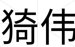 猗伟