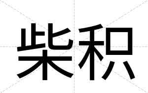 柴积