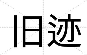 旧迹