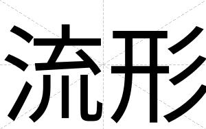 流形
