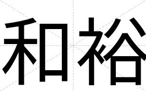 和裕