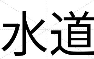 水道