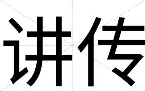 讲传