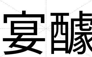 宴醵