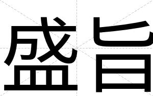 盛旨
