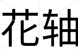 花轴