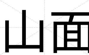 山面